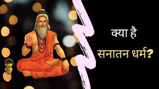 क्या है सनातन धर्म? | सनातन धर्म का इतिहास  | Sanatan Dharma History | Hari Vani