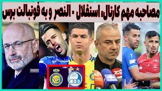 پیش بازی استقلال - النصر، مصاحبه مهم کارتال و به فوتبالت برس(حرف دل)