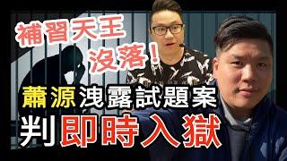 從補習天王蕭源入獄看香港補習文化史，東亞人為何特重讀書考試？20210520