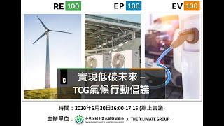 線上永續議題/工具簡介：TCG氣候行動倡議