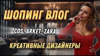 ШОПИНГ ВЛОГ: COS, ARKET, ZARA + КРЕАТИВНЫЕ ДИЗАЙНЕРЫ