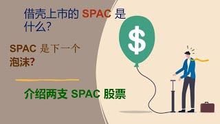 [美股投资] 借壳上市 | SPAC 是什么 | SPAC 可以投资吗 | 介绍两只SPAC股票