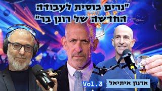 ארנון איתיאל | על הכישלון של קפלן, על דמוקרטיה גדולה מבחירות ועל נאמנות לממלכה, לא למלך