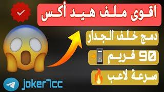 ملف هيد تشوت 3 طلقات 100%  منظور ايفون حقيقي 999% 〽️90فريم ثبات سلاح 30% ٱمن حساب اساسي 100%