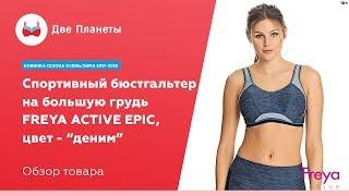 Спортивный бюстгальтер Freya Active 4004