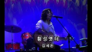 황성옛터-김세돈 라이브 콘서트 실황中