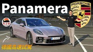 保時捷VS不限速高速？德國高速試駕全新Porsche Panamera