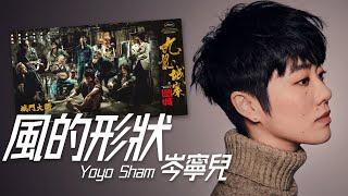 Yoyo Sham 岑寧兒 - 風的形狀 (电影《九龍城寨之圍城》片尾曲)【字幕歌詞】Cantonese Jyutping Lyrics  I  2021年《風的形狀》EP。