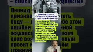 ЛЕОНИД ФИЛАТОВ: «УМИРАТЬ БУДУ - НЕ ПРОЩУ СЕБЕ ЭТОЙ ОШИБКИ - СОБСТВЕННОЙ ЖАДНОСТИ» #актеры #кино