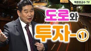 도로와 투자 ①-땅꾼학개론-41편