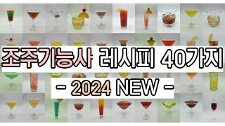 조주기능사 실기 40가지 칵테일 몰아보기(2024년 불바디에 추가)