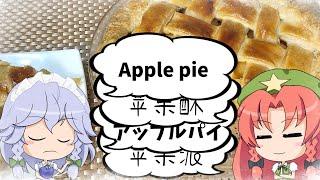 【ゆっくり料理】苹果派とか苹果酥って言っておけばアップルパイも中華ってことで