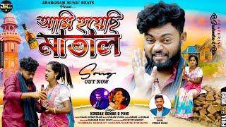 আমি হয়েছি মাতাল | Ami Hoyechi Matal | Kundan Kumar & Pomi New purulia song 2024