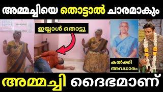ജീവിച്ചിരിക്കുന്ന ദൈഭമാണ് അമ്മച്ചി  Troll     Video | Malayalam Troll