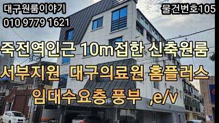 [대구원룸매매] 가격인하 죽전역  10m도로접한 신축원룸 서부지원 대구의료원 홈플러스 임대수요층 풍부 e/v