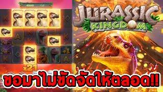 สล็อตPG | Jurassic Kingdom  ไดโนเสาร์ ขอมาไม่ขัดจัดให้ตลอด!!