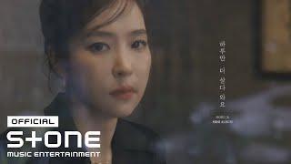 홍자 (HONG JA) - 하루만 더 살다와요 (Live one more day)  MV