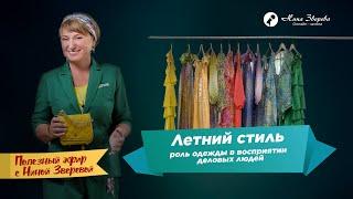 Летний стиль: роль одежды в восприятии деловых людей  | Нина Зверева и Елена Иванова