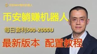 BSC全自动搬砖套利机器人｜无风险套利｜日入500U｜抢先交易｜免费试用｜无人值守｜自动搬砖土狗项目量化交易 | 无需下载 无须私钥 轻松搭建#币安#Binance#币安机器人#MEV机器人