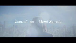 川田まみ「Contrail～軌跡～」Official MV(Full ver.)　Mami Kawada/Contrail