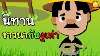 นิทานอีสป เรื่อง ชาวนากับงูเห่า Farmer and snake story by indysong kids