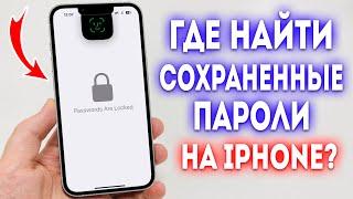 Где найти сохраненные пароли на iPhone? Решение.