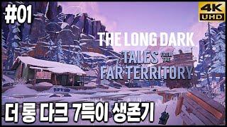 극한리얼생존 더 롱 다크 침입자 모드, 7득이의 생존기 EP1: 칠득이 출발 4K UHD (THE LONG DARK)[PC] - 홍방장