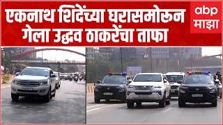 Uddhav Thackeray Convoy near Eknath Shinde House : एकनाथ शिंदेंच्या घरासमोर उद्धव ठाकरेंचा ताफा