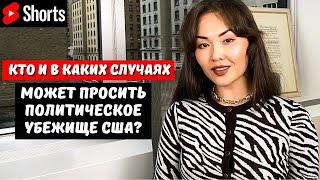 КАК и ГДЕ можно просить политическое убежище в США