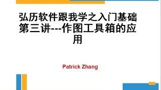 （3）弘历软件跟我学之入门第三讲---基础划线操作