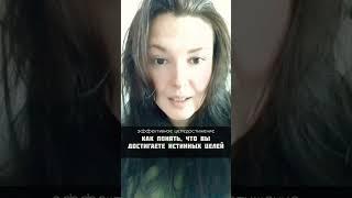 Истнные цели всегда достигаются️см.описание к ️ #цели #истинныежелания #истинныецели #коучинг
