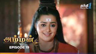 Amman | Episode 19 | அம்மன் | Thanthi One | 10th March 2025