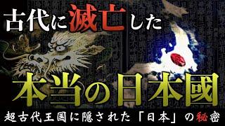 古代に滅亡したもう一つの日本【アラハバキ王国】