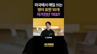 미국에서  많이 쓰는 영어 표현 10개 | 몇 개 아시나요? 5