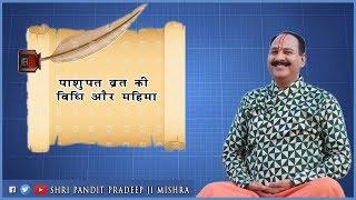 पाशुपत व्रत की विधि और महिमा - Pujya Pandit Pardeep Ji Mishra - शिव महापुराण