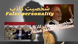 شخصیت های کاذب و ساخته شده! / False and fabricated characters!