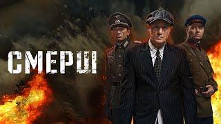 Сериал Смерш: ВСЕ СЕРИИ ПОДРЯД