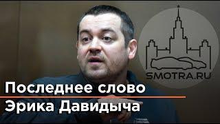 Последнее слово Эрика Давидыча в суде! SMOTRA