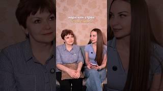 Мамы и дочки, с чем согласны, а с чем нет?
