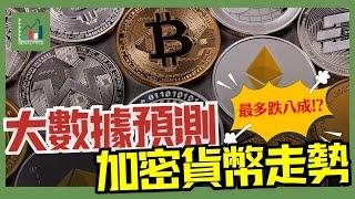 大數據統計預測加密貨幣走勢！某種時機，XX幣 最多跌8成！？｜ 加密貨幣中長線走勢