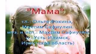 Максим Сафиулин - МАМА