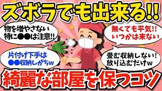 【有益】ズボラでも出来る！綺麗な部屋を保つコツや秘訣！！【ガールズちゃんねる】