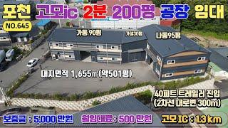 [매물번호645] 고모ic & 송우리시내 인접 신축급 공장 200평 임대 / 보증금 5,000만원 / 월임대료 500만원 / 층고 높고 사무실 갖추어진 공장