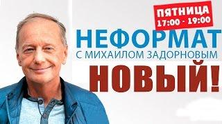 Михаил Задорнов. Обо всем в мире | Неформат на Юмор ФМ