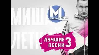 Миша Летний - Лучшие Песни 3