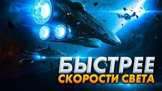 Как превысить скорость света в космосе ?