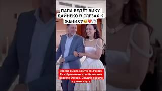 Папа ведёт Викторию Дайнеко в слезах к жениху #свадьба #певица #дайнеко