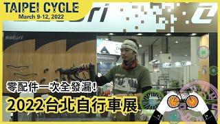 零配件一次全發漏！2022台北自行車展