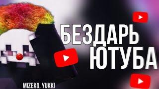 РАЗБОР БЕЗДАРНОГО КОНТЕНТА ОТ ЮТУБЕРА - Yukki, mizeko.