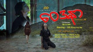 ဝေဒနာ DD Director. AK Music Mixing -wanaaung..Studio Classic MDY DOP-Aung ko ko(AK)  Official. misic